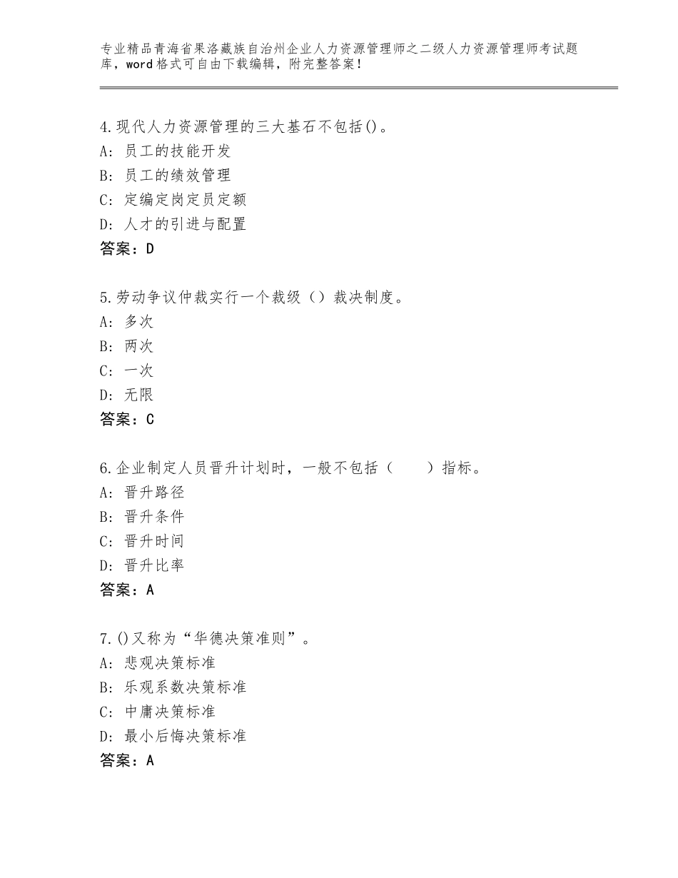 2024年青海省果洛藏族自治州企业人力资源管理师之二级人力资源管理师考试大全及答案（名校卷）_第2页
