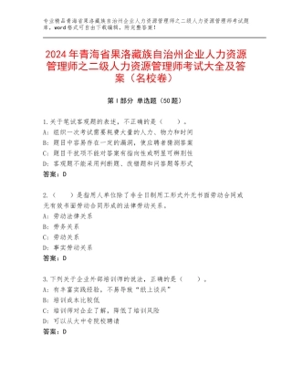 2024年青海省果洛藏族自治州企业人力资源管理师之二级人力资源管理师考试大全及答案（名校卷）