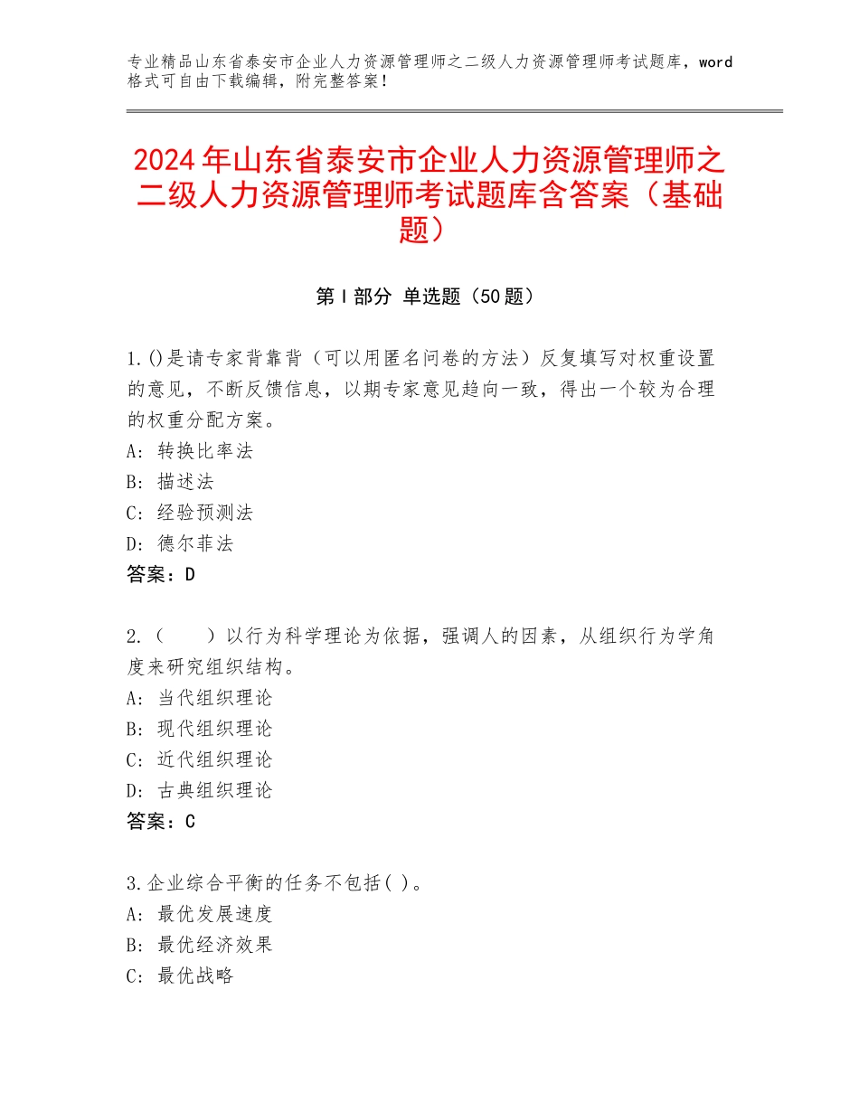 2024年山东省泰安市企业人力资源管理师之二级人力资源管理师考试题库含答案（基础题）_第1页