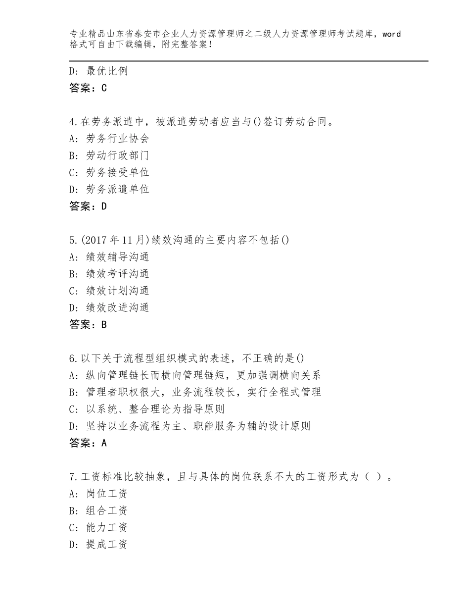 2024年山东省泰安市企业人力资源管理师之二级人力资源管理师考试题库含答案（基础题）_第2页