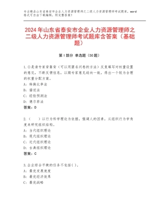 2024年山东省泰安市企业人力资源管理师之二级人力资源管理师考试题库含答案（基础题）