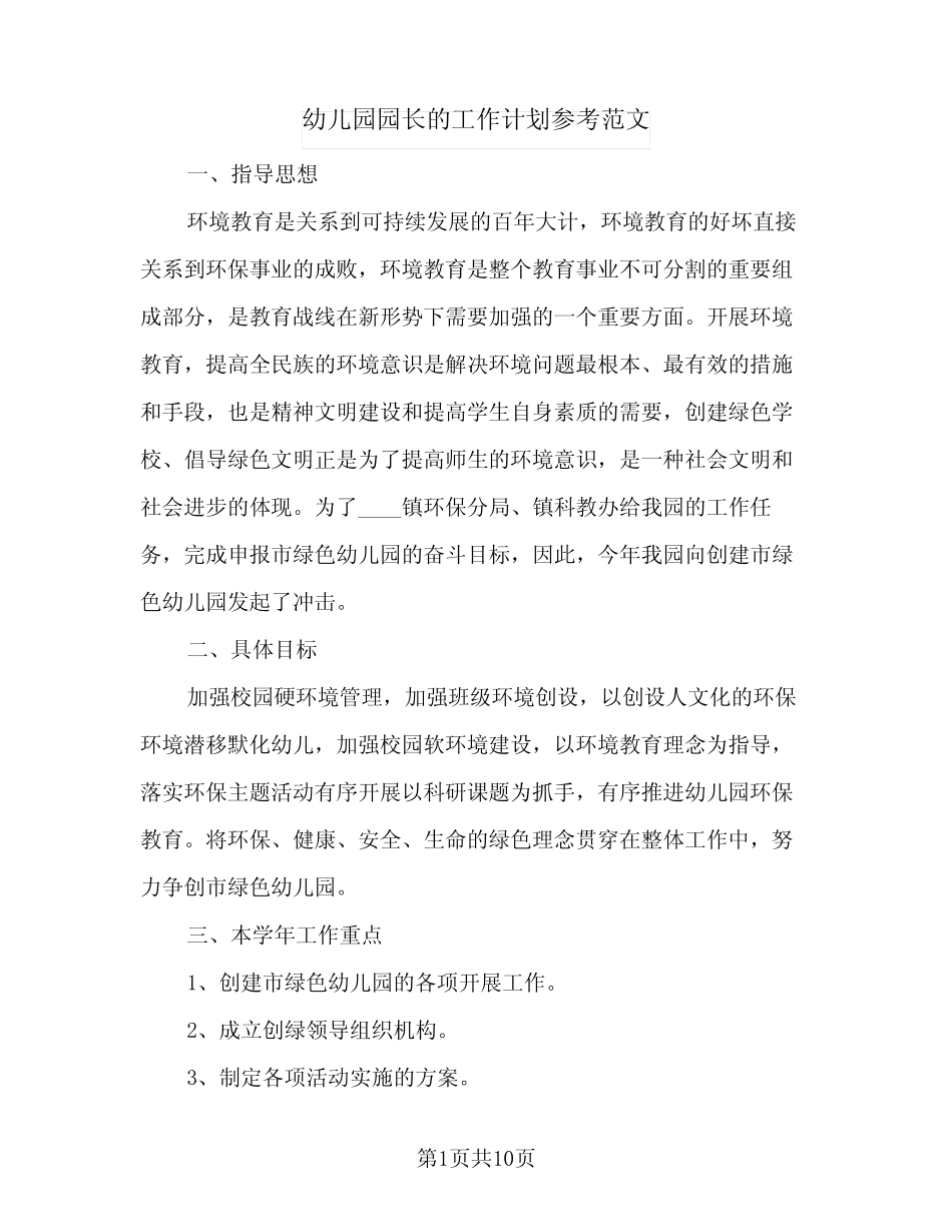 2024年幼儿园园长的工作计划参考范文(三篇)_第1页
