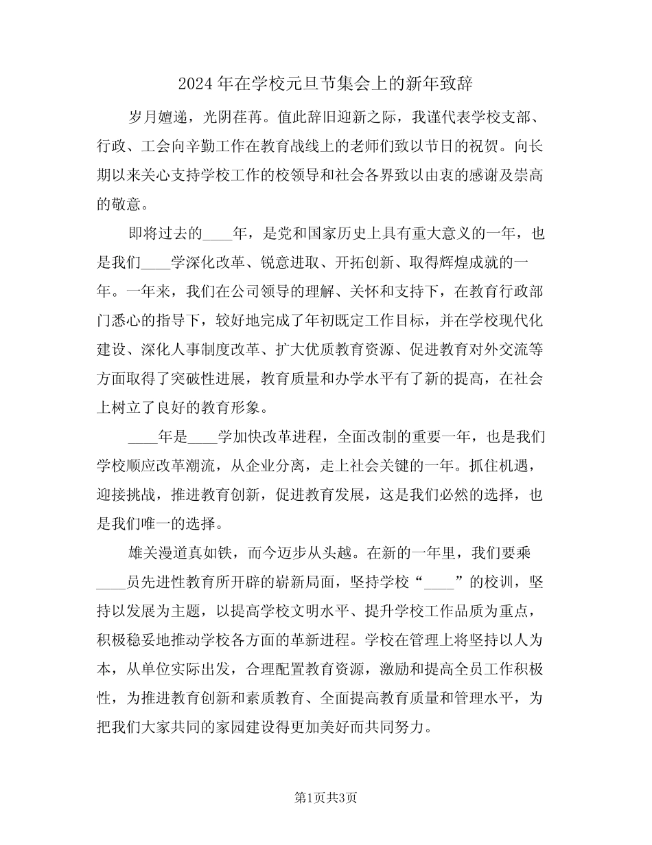 2024年在学校元旦节集会上的新年致辞(二篇)_第1页
