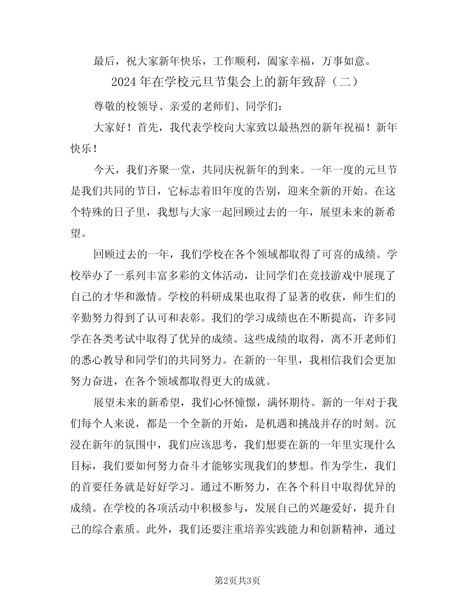 2024年在学校元旦节集会上的新年致辞(二篇)_第2页