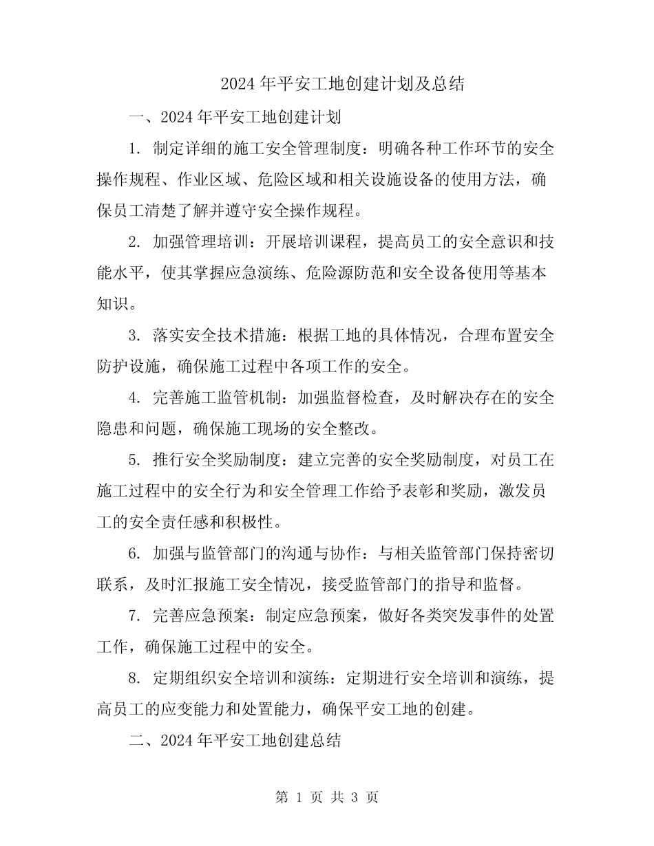 2024年平安工地创建计划及总结_第1页