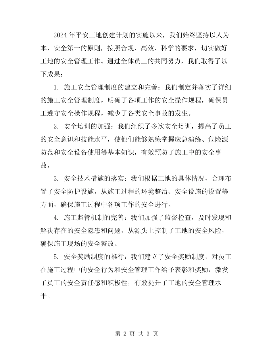 2024年平安工地创建计划及总结_第2页