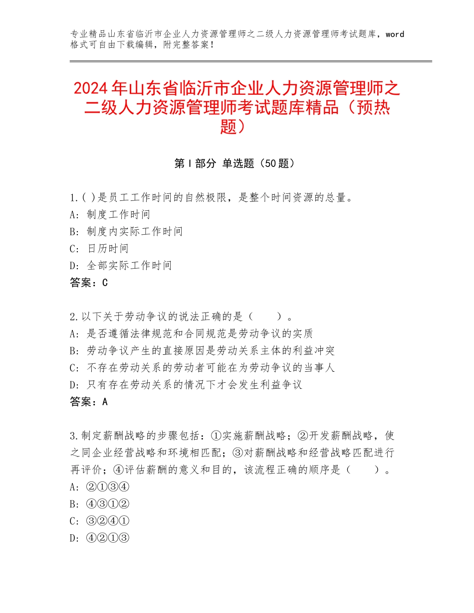 2024年山东省临沂市企业人力资源管理师之二级人力资源管理师考试题库精品（预热题）_第1页