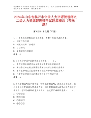 2024年山东省临沂市企业人力资源管理师之二级人力资源管理师考试题库精品（预热题）