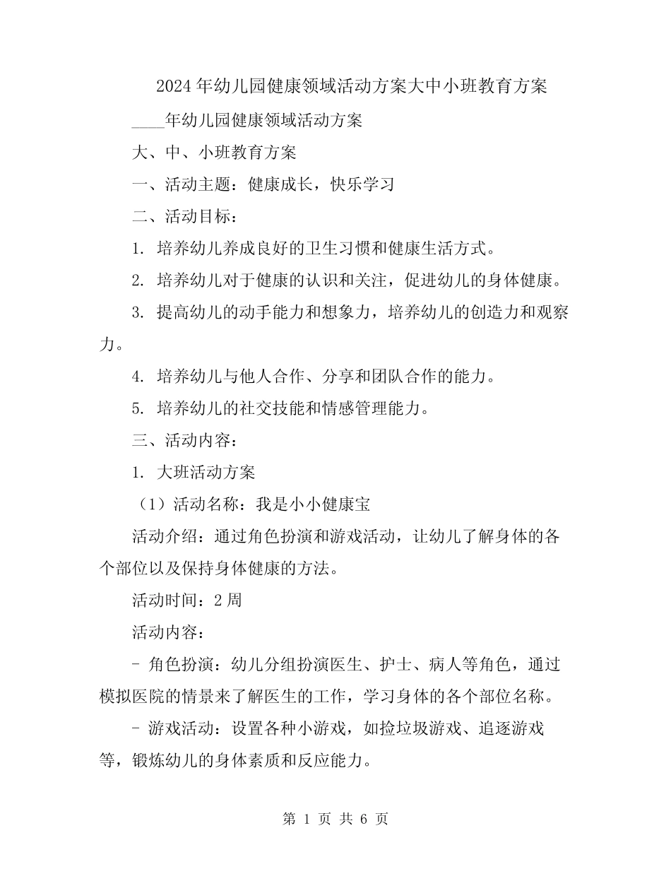 2024年幼儿园健康领域活动方案大中小班教育方案 _第1页