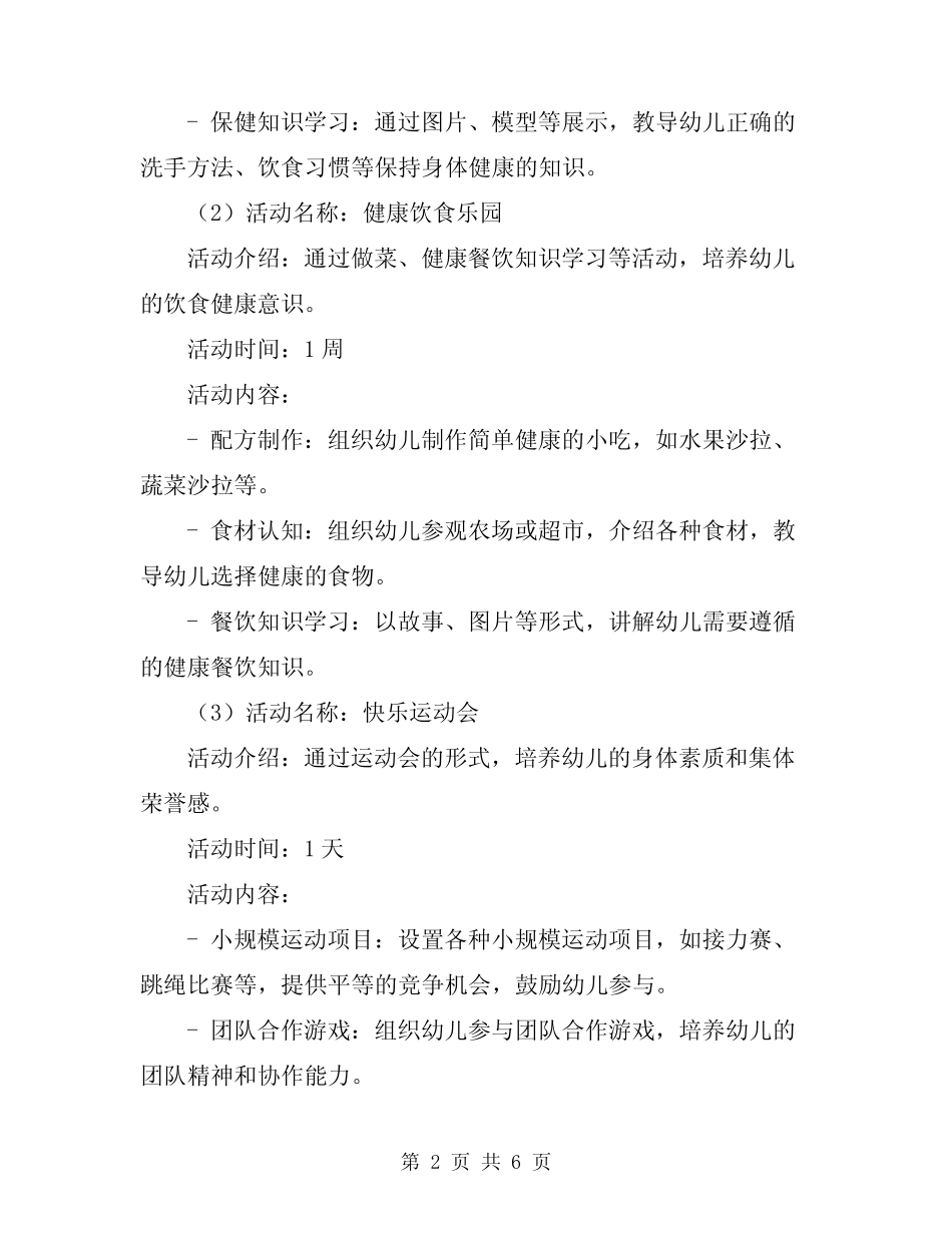2024年幼儿园健康领域活动方案大中小班教育方案 _第2页