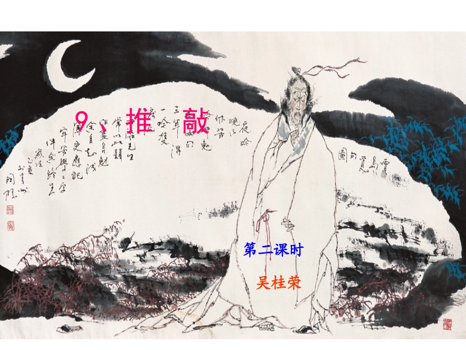 9《推敲》课件_第1页