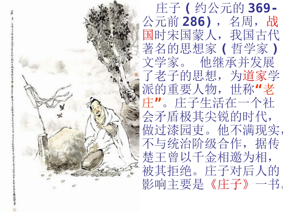 20《庄子》故事两则 (2)_第2页