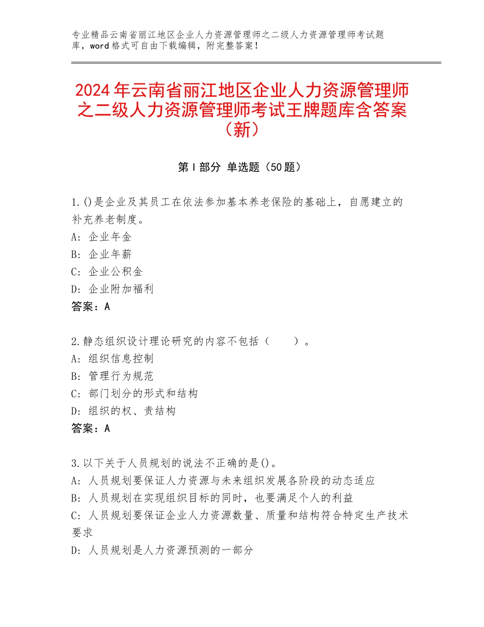 2024年云南省丽江地区企业人力资源管理师之二级人力资源管理师考试王牌题库含答案（新）_第1页
