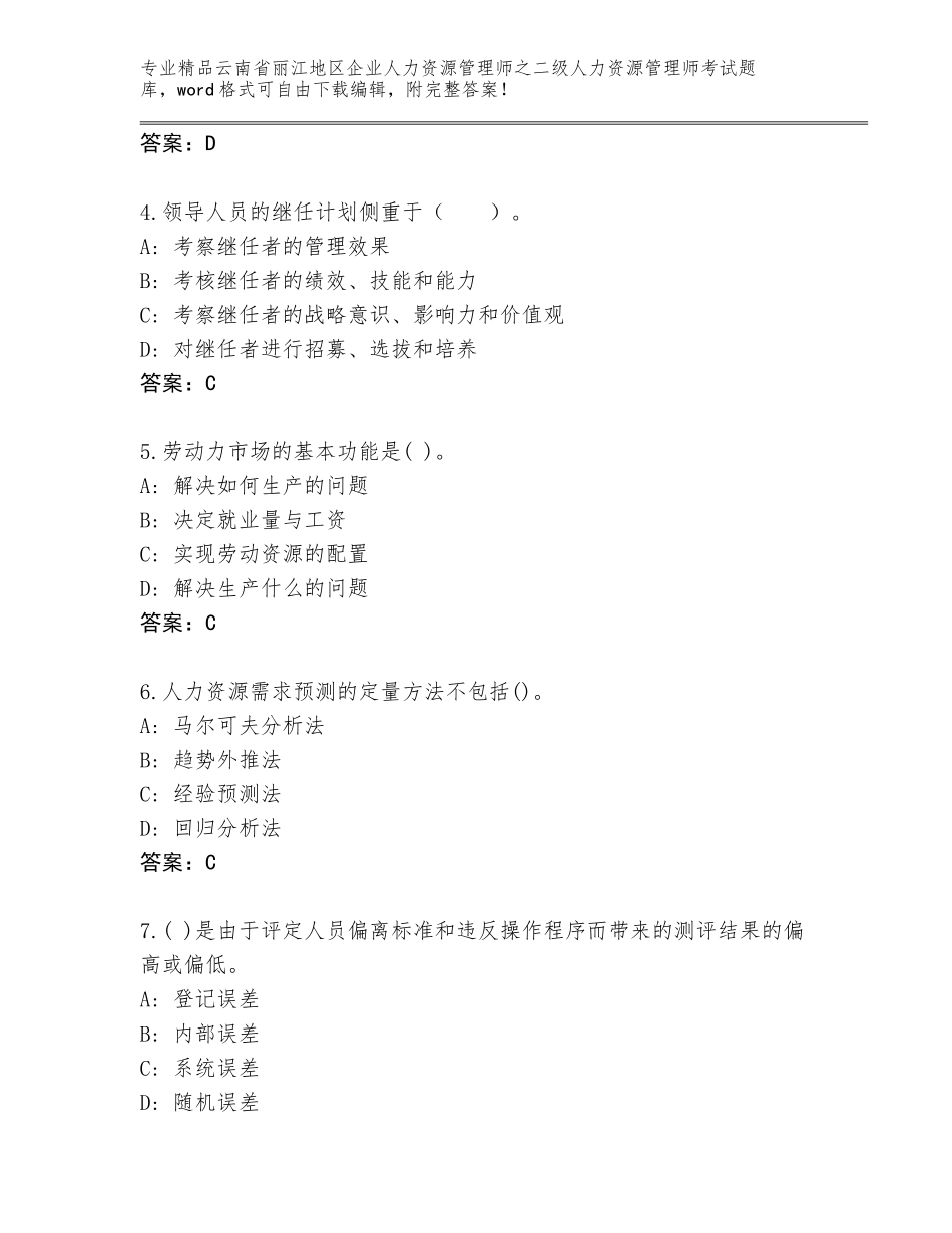 2024年云南省丽江地区企业人力资源管理师之二级人力资源管理师考试王牌题库含答案（新）_第2页
