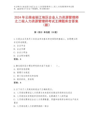 2024年云南省丽江地区企业人力资源管理师之二级人力资源管理师考试王牌题库含答案（新）
