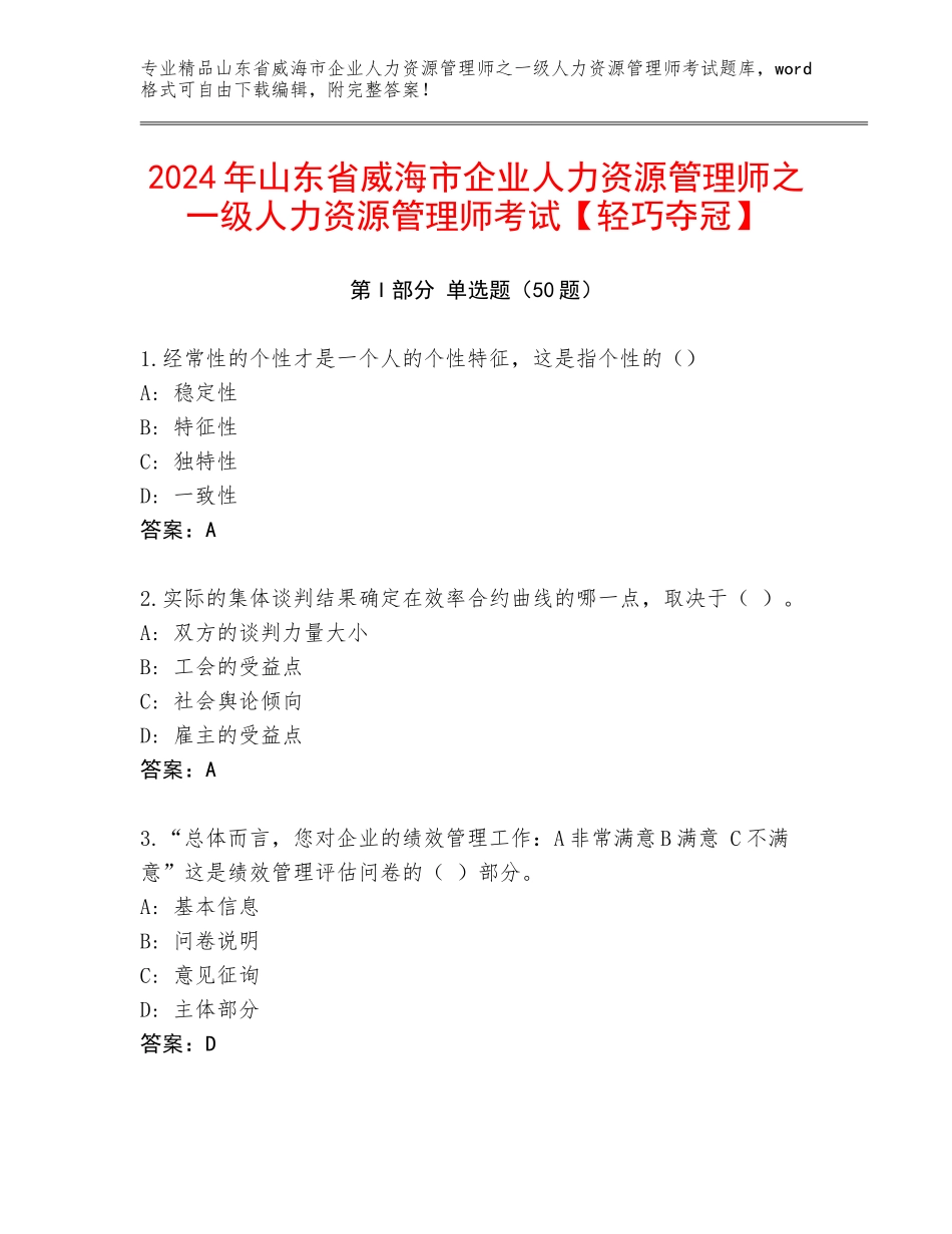 2024年山东省威海市企业人力资源管理师之一级人力资源管理师考试【轻巧夺冠】_第1页