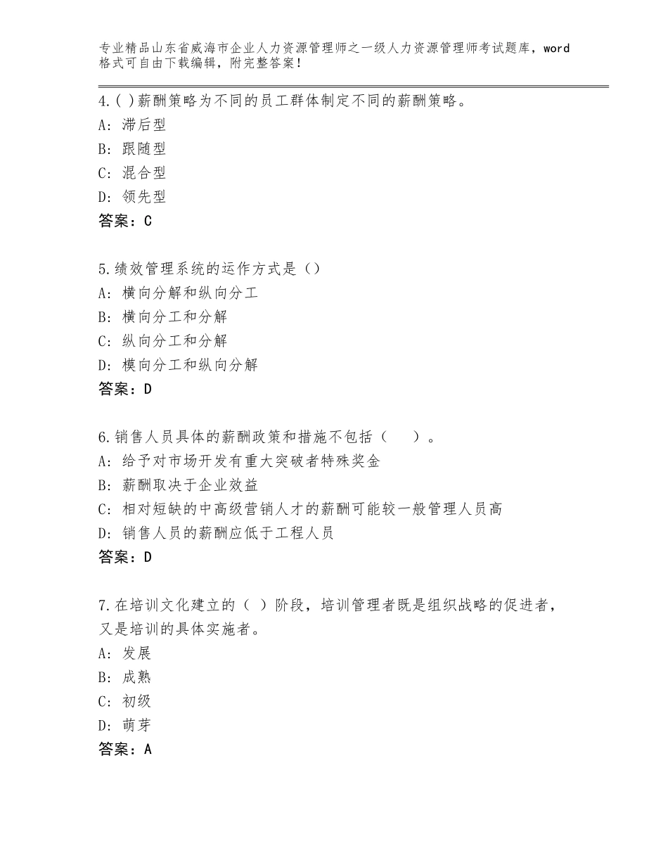 2024年山东省威海市企业人力资源管理师之一级人力资源管理师考试【轻巧夺冠】_第2页