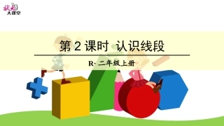 第2课时认识线段 (2)
