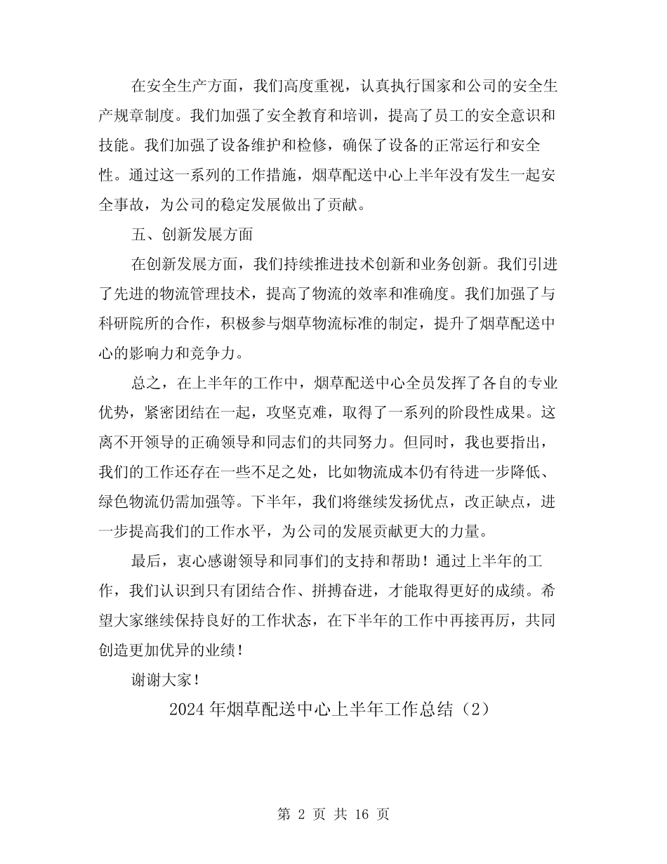 2024年烟草配送中心上半年工作总结(2篇) _第2页