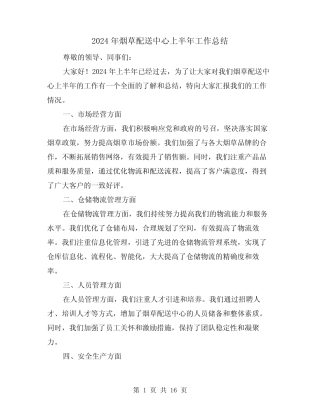 2024年烟草配送中心上半年工作总结(2篇) 