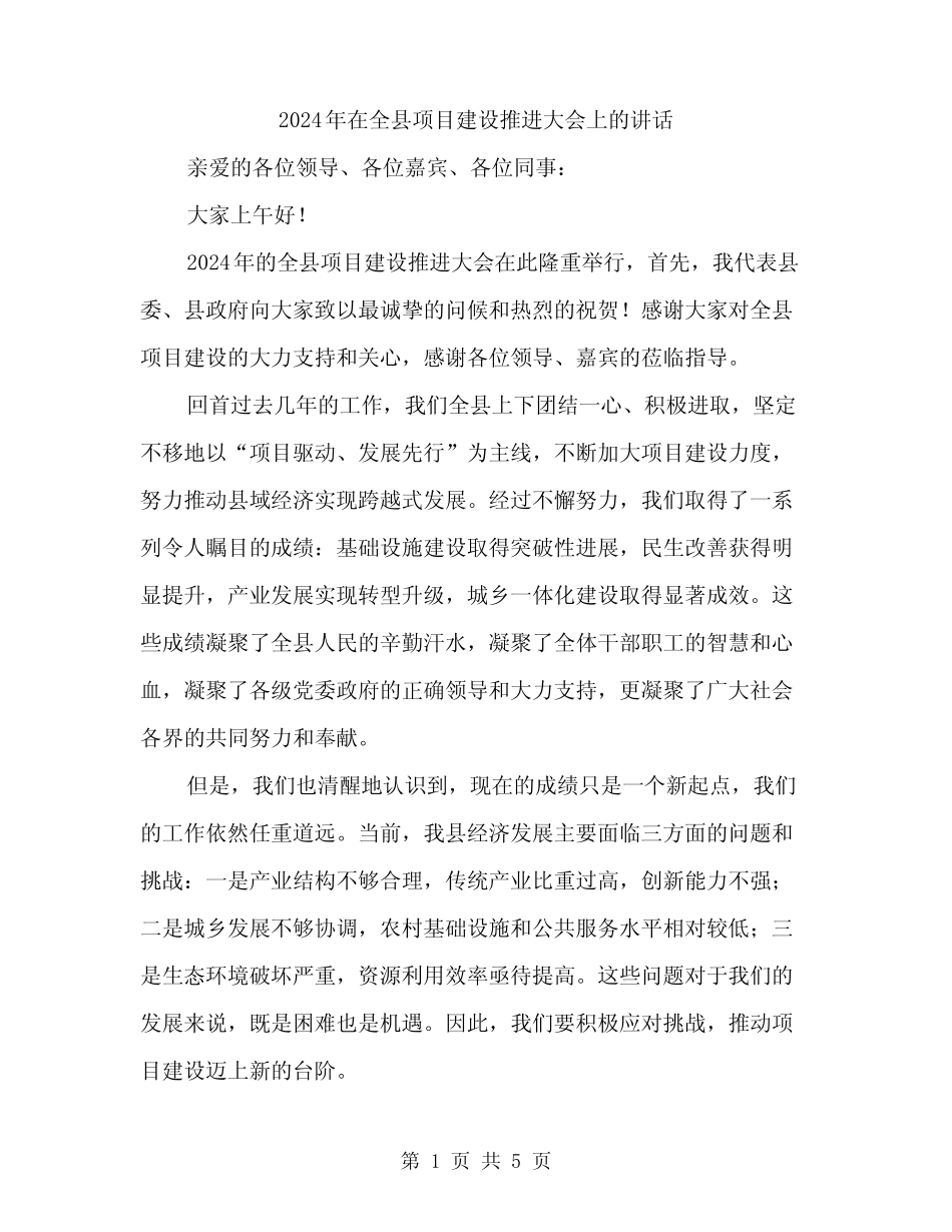 2024年在全县项目建设推进大会上的讲话(2篇) _第1页