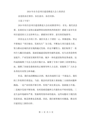 2024年在全县项目建设推进大会上的讲话(2篇) 