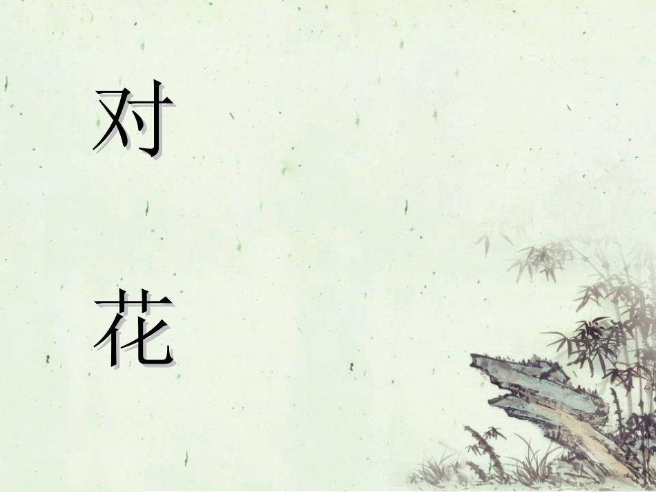《对花》课件_第1页