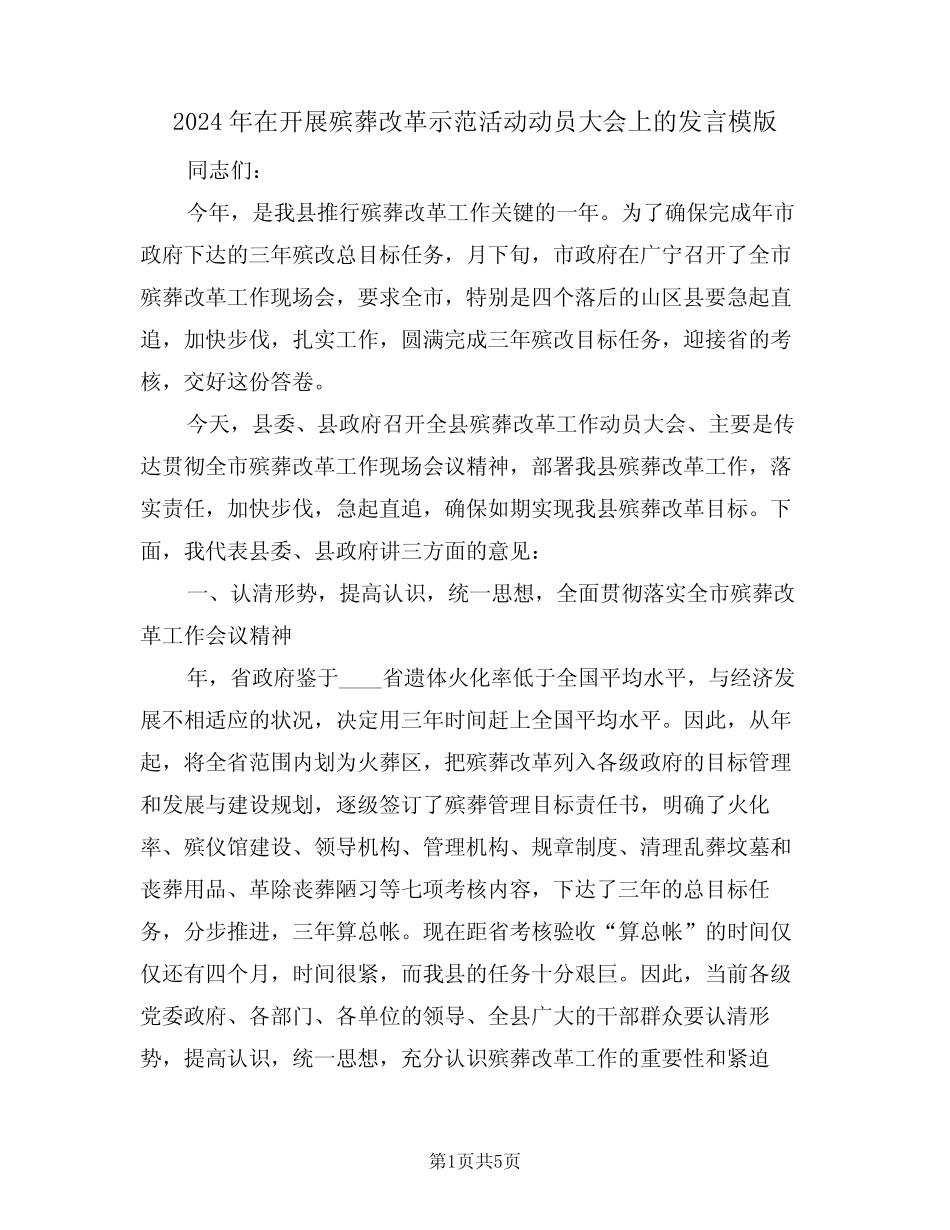 2024年在开展殡葬改革示范活动动员大会上的发言模版(二篇) _第1页