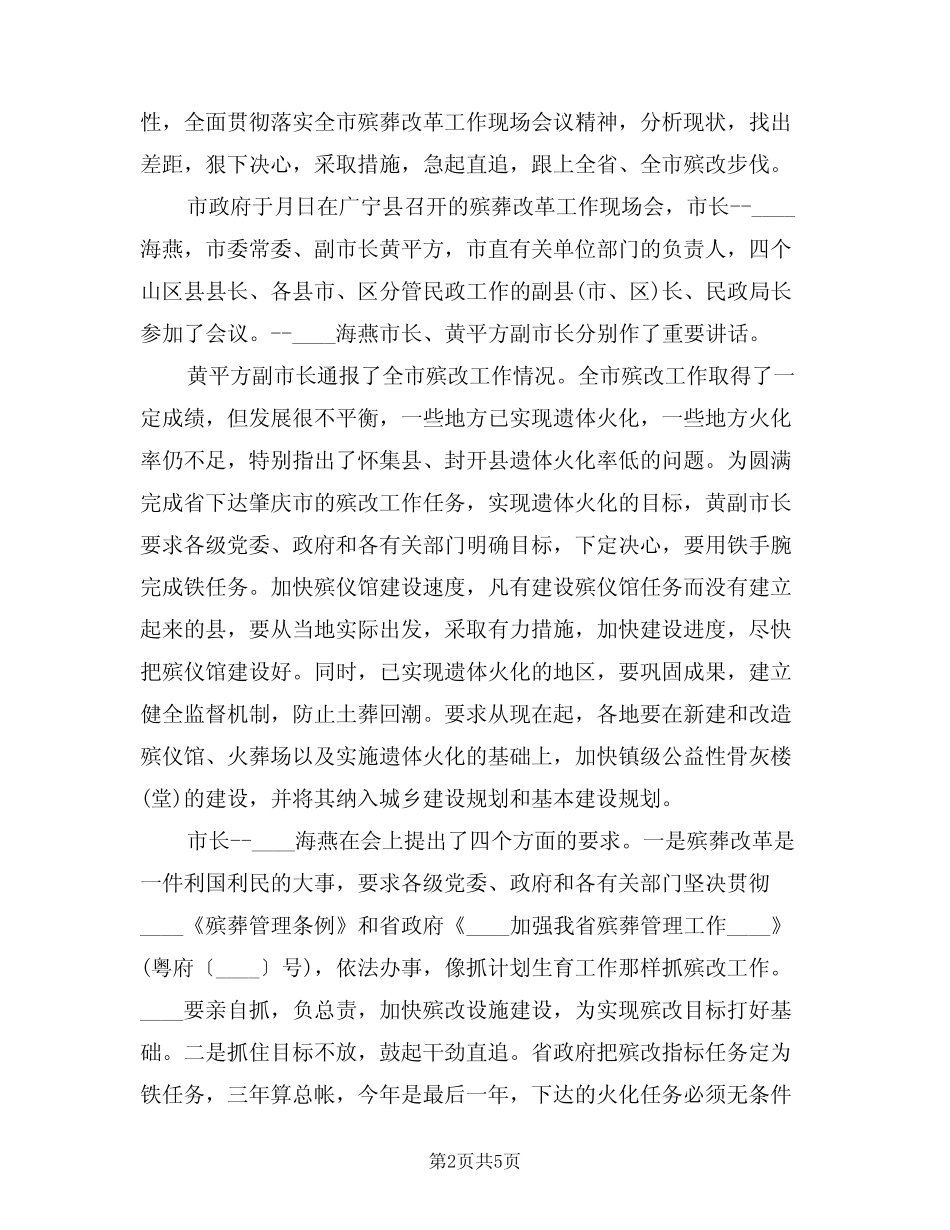 2024年在开展殡葬改革示范活动动员大会上的发言模版(二篇) _第2页