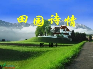 田园诗情（1）