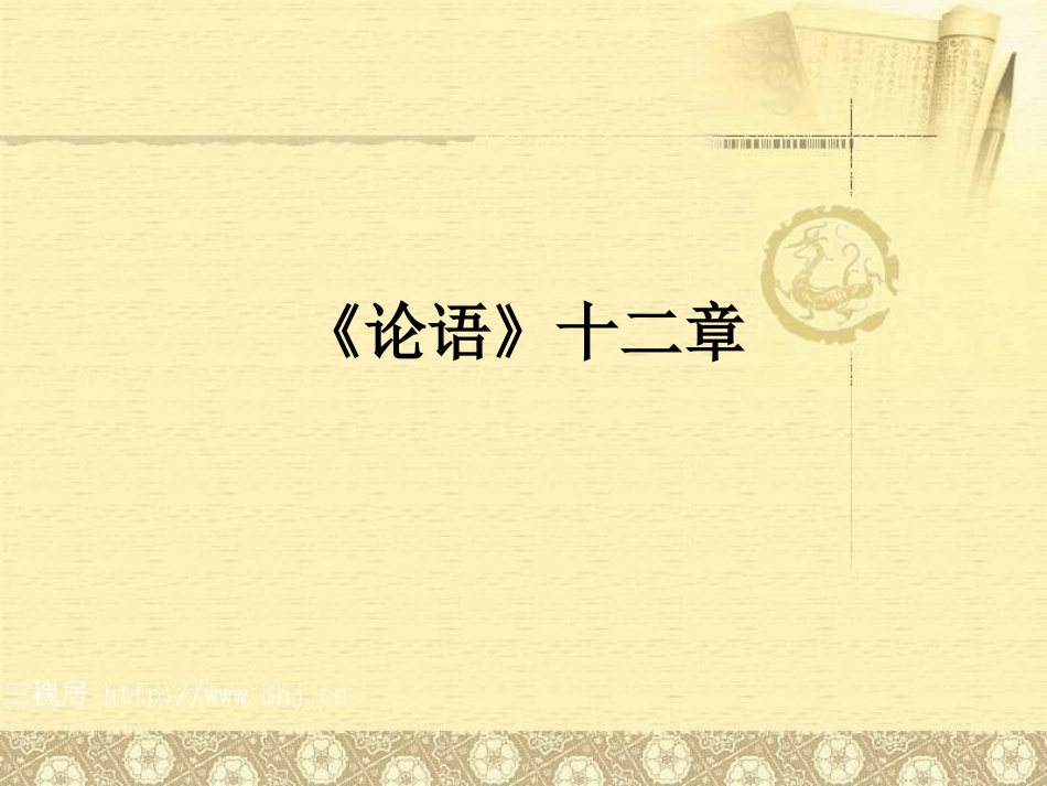 第10课--《论语》十二章_第1页