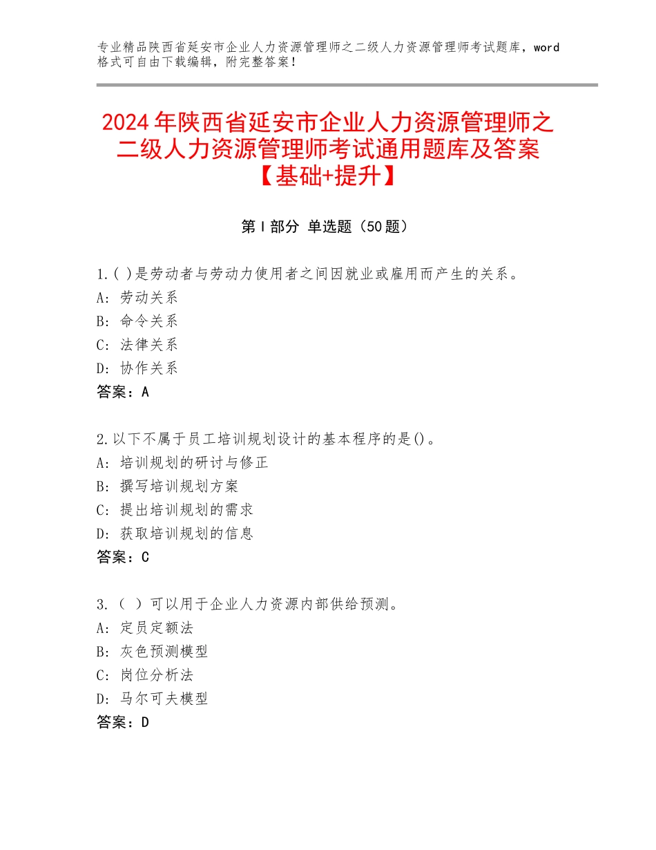 2024年陕西省延安市企业人力资源管理师之二级人力资源管理师考试通用题库及答案【基础+提升】_第1页