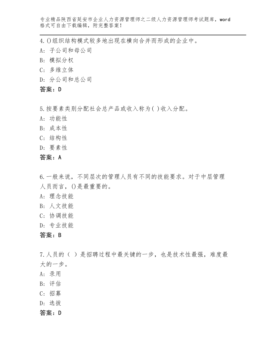 2024年陕西省延安市企业人力资源管理师之二级人力资源管理师考试通用题库及答案【基础+提升】_第2页