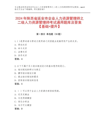 2024年陕西省延安市企业人力资源管理师之二级人力资源管理师考试通用题库及答案【基础+提升】