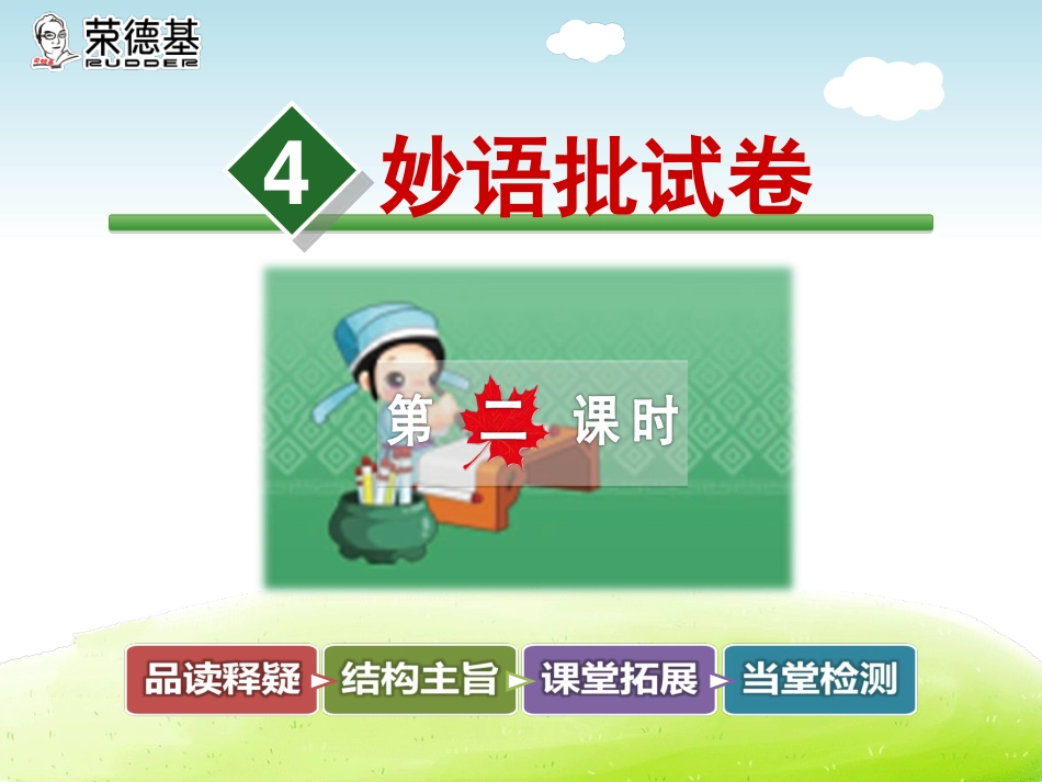 4妙语批试卷【第2课时】_第1页