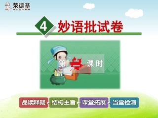 4妙语批试卷【第2课时】