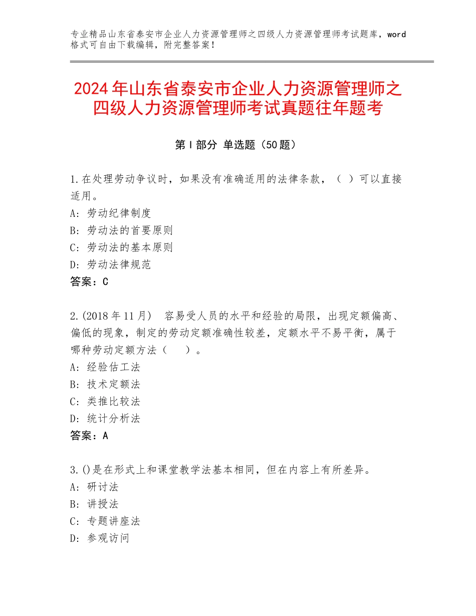 2024年山东省泰安市企业人力资源管理师之四级人力资源管理师考试真题往年题考_第1页