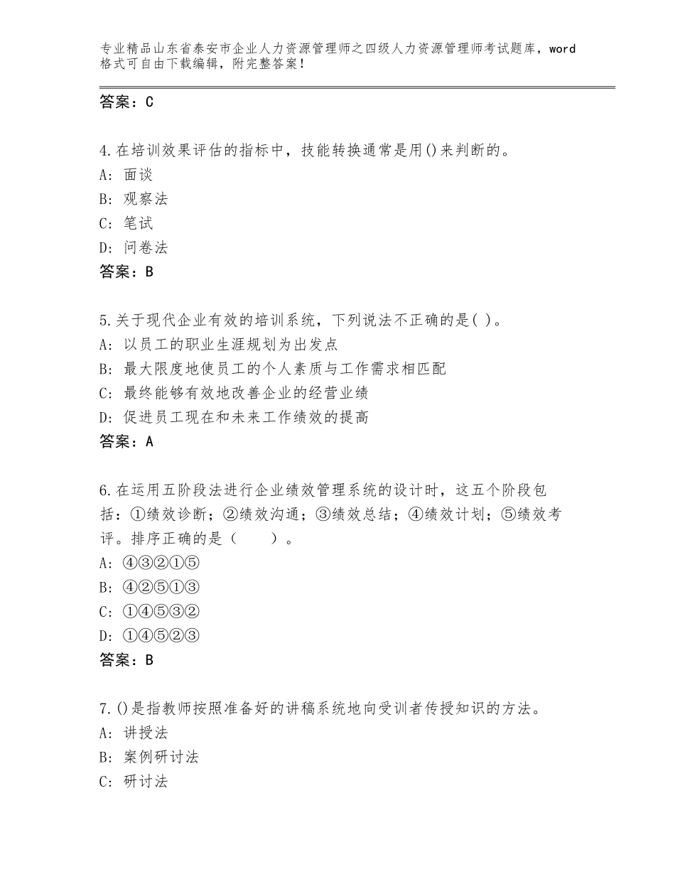 2024年山东省泰安市企业人力资源管理师之四级人力资源管理师考试真题往年题考_第2页