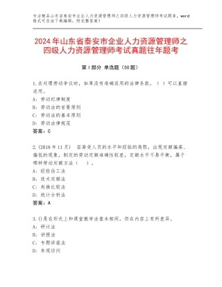 2024年山东省泰安市企业人力资源管理师之四级人力资源管理师考试真题往年题考