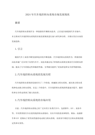 2024年汽车线控转向系统市场发展现状 