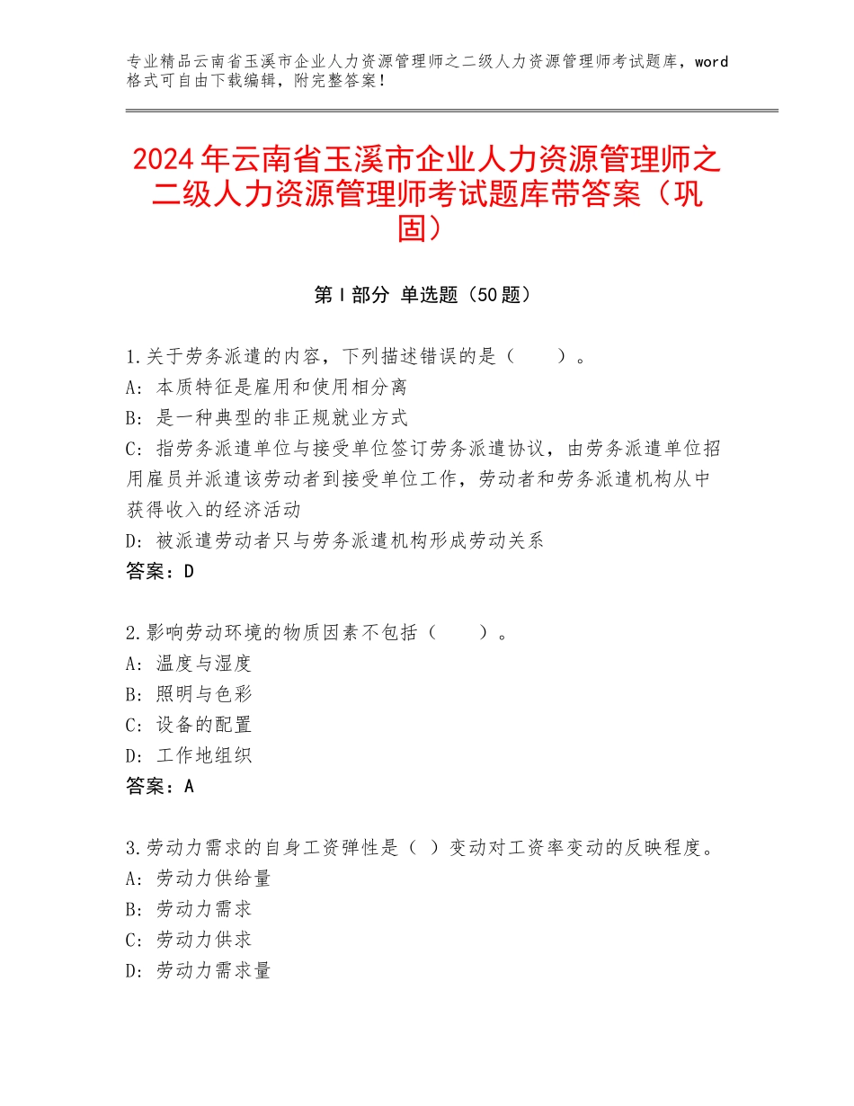 2024年云南省玉溪市企业人力资源管理师之二级人力资源管理师考试题库带答案（巩固）_第1页