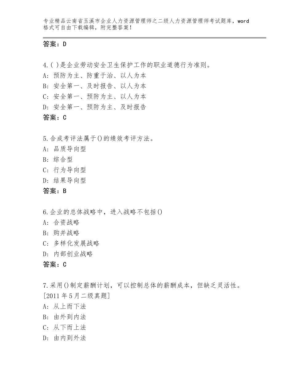2024年云南省玉溪市企业人力资源管理师之二级人力资源管理师考试题库带答案（巩固）_第2页