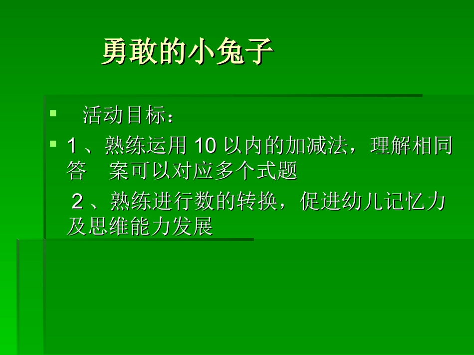 勇敢的小兔子_第1页