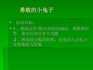勇敢的小兔子