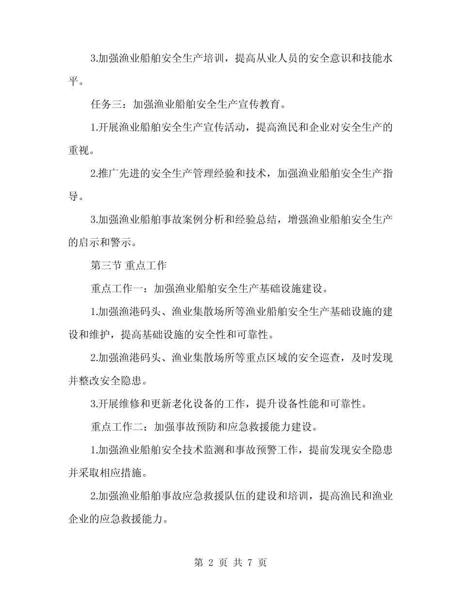 2024年渔业船舶安全生产整治方案(2篇) _第2页