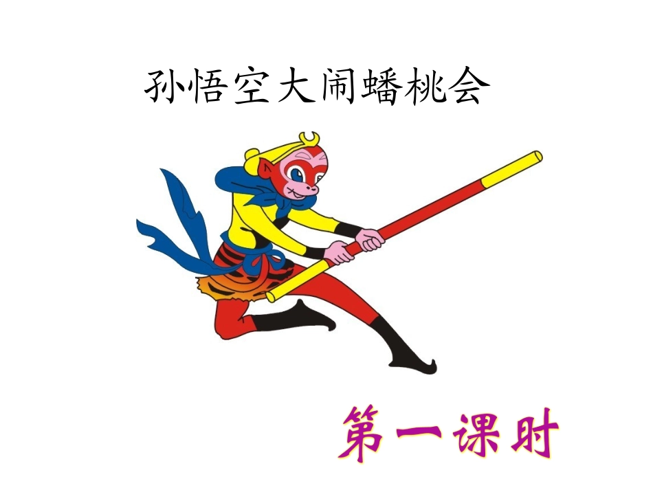 第十板块孙悟空大闹蟠桃会 (2)_第2页