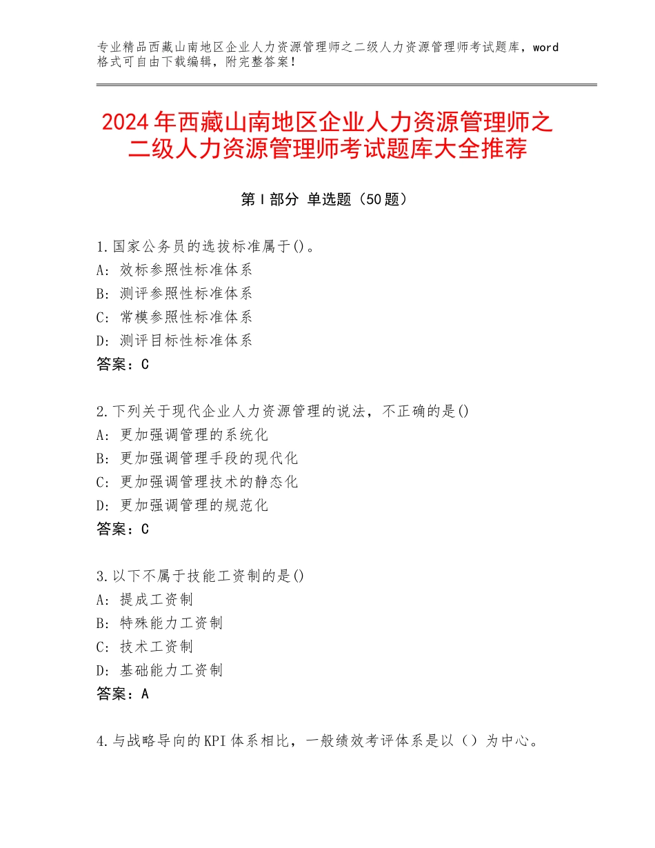 2024年西藏山南地区企业人力资源管理师之二级人力资源管理师考试题库大全推荐_第1页