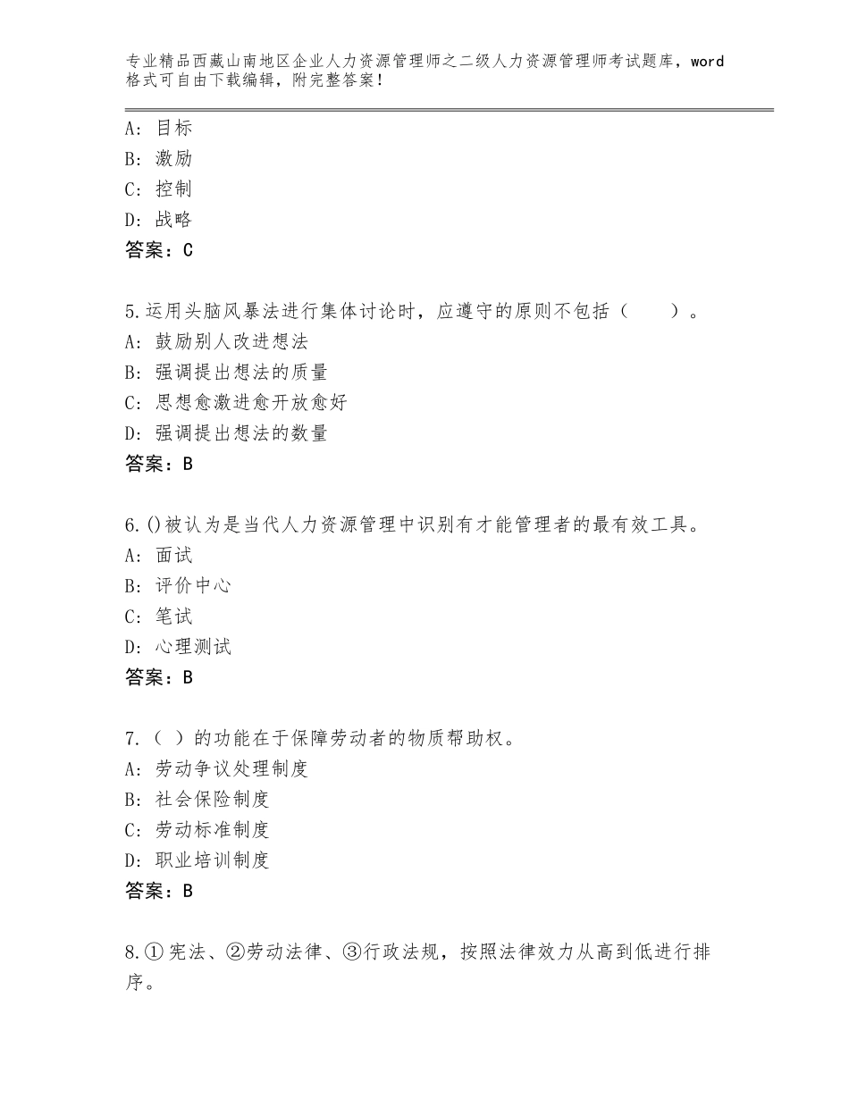 2024年西藏山南地区企业人力资源管理师之二级人力资源管理师考试题库大全推荐_第2页