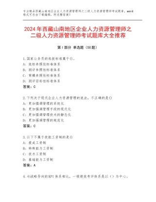 2024年西藏山南地区企业人力资源管理师之二级人力资源管理师考试题库大全推荐