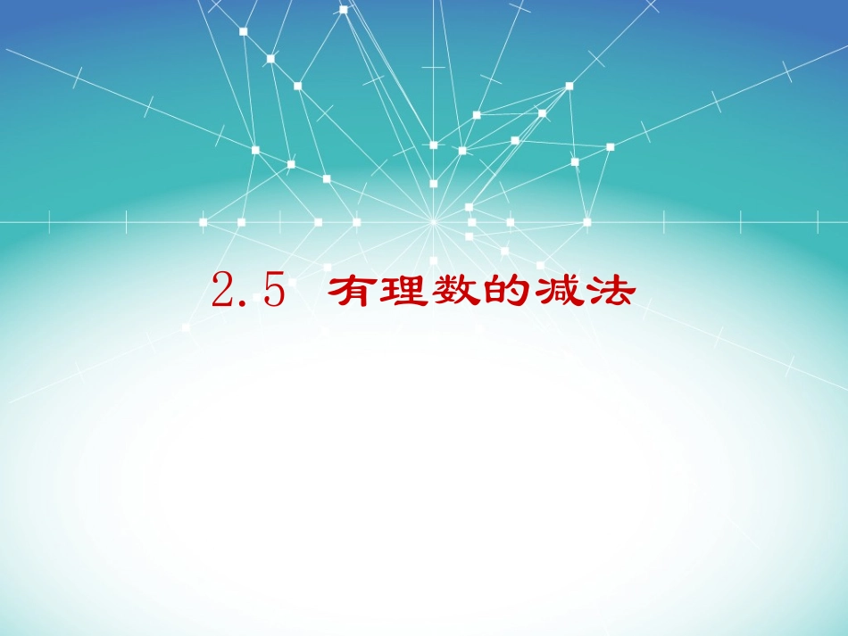 25有理数减法_第2页